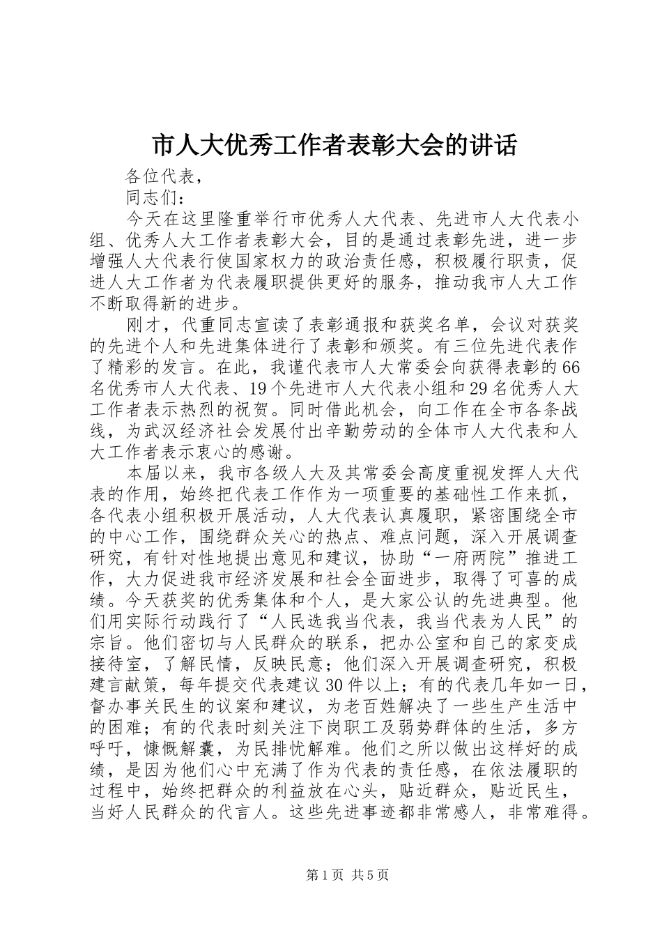市人大优秀工作者表彰大会的讲话_第1页