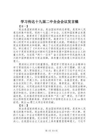 学习传达十九届二中全会会议发言稿