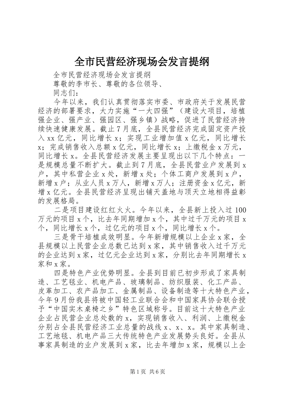 全市民营经济现场会发言提纲_第1页