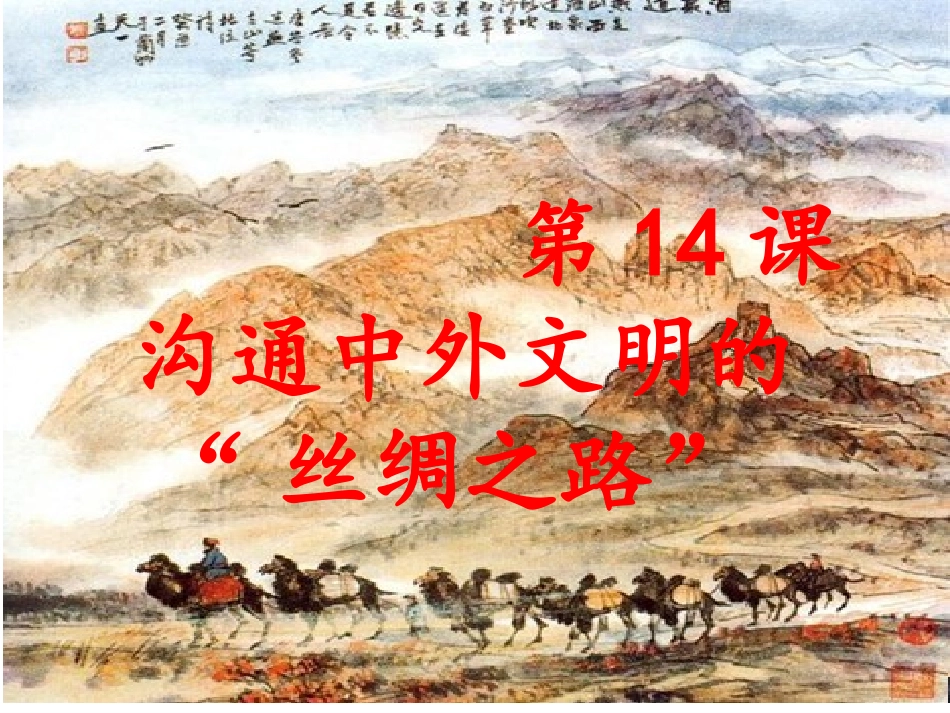 第14课-沟通中外文明的“丝绸之路”_第3页