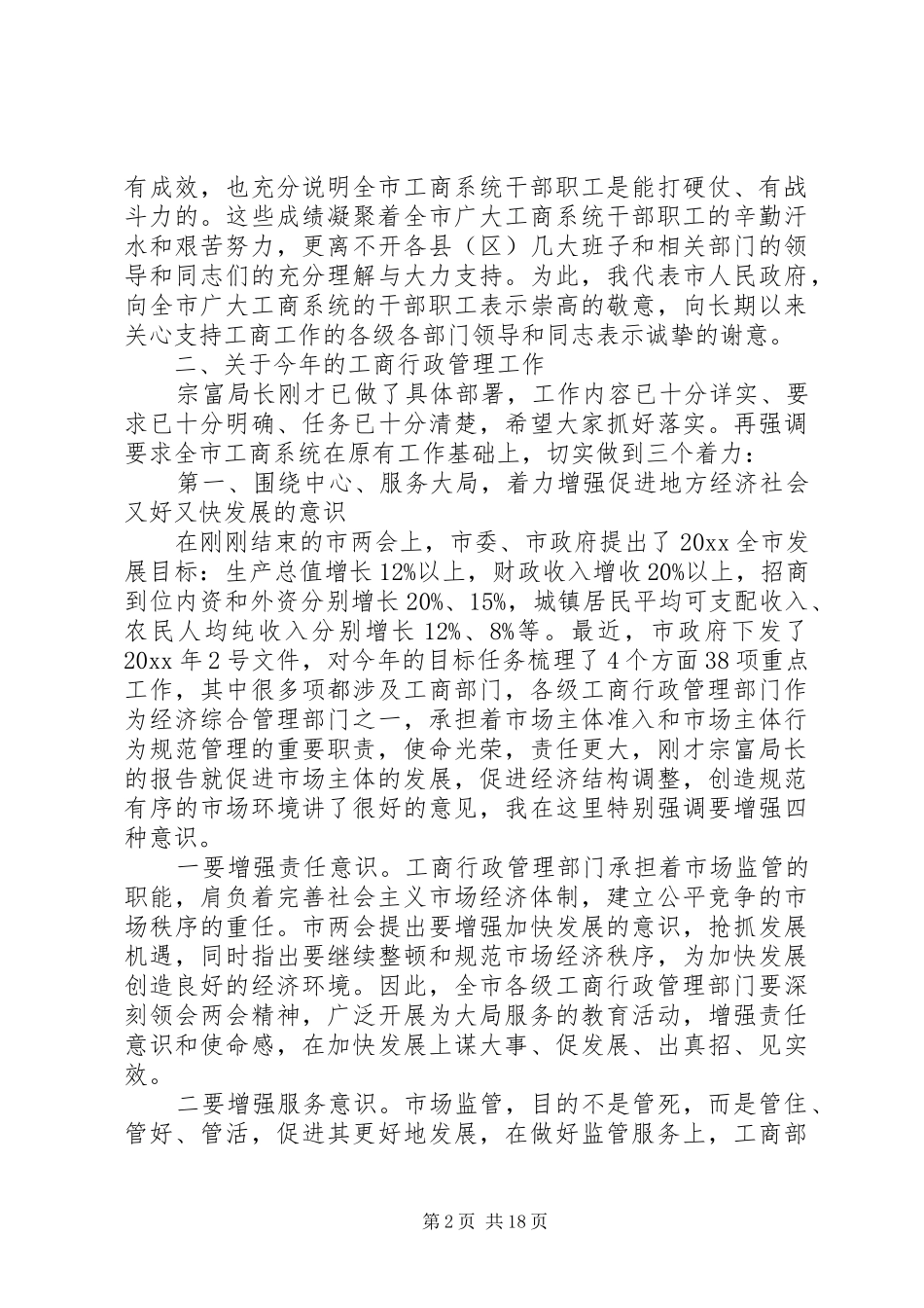 工商行政管理会议讲话_第2页