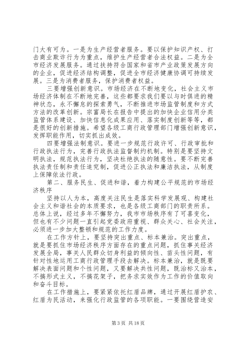 工商行政管理会议讲话_第3页