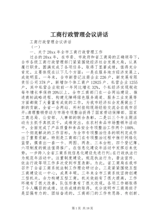 工商行政管理会议讲话
