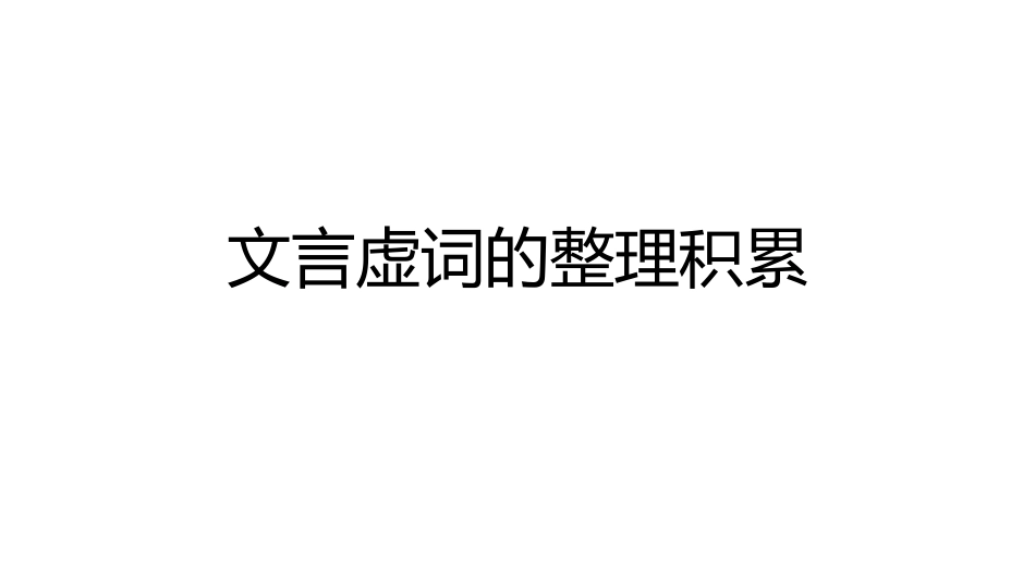 文言虚词的整理积累_第1页