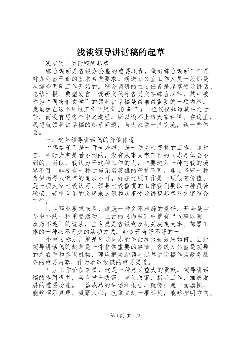 浅谈领导讲话稿的起草_第1页