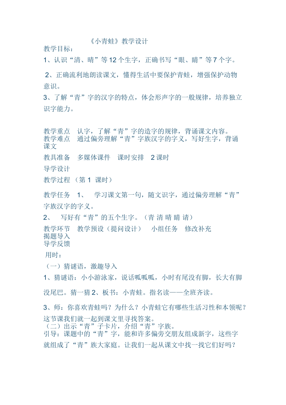 (部编)人教语文2011课标版一年级下册《小青蛙》教学设计-(5)_第1页