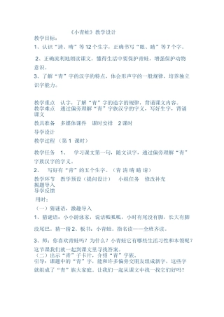 (部编)人教语文2011课标版一年级下册《小青蛙》教学设计-(5)