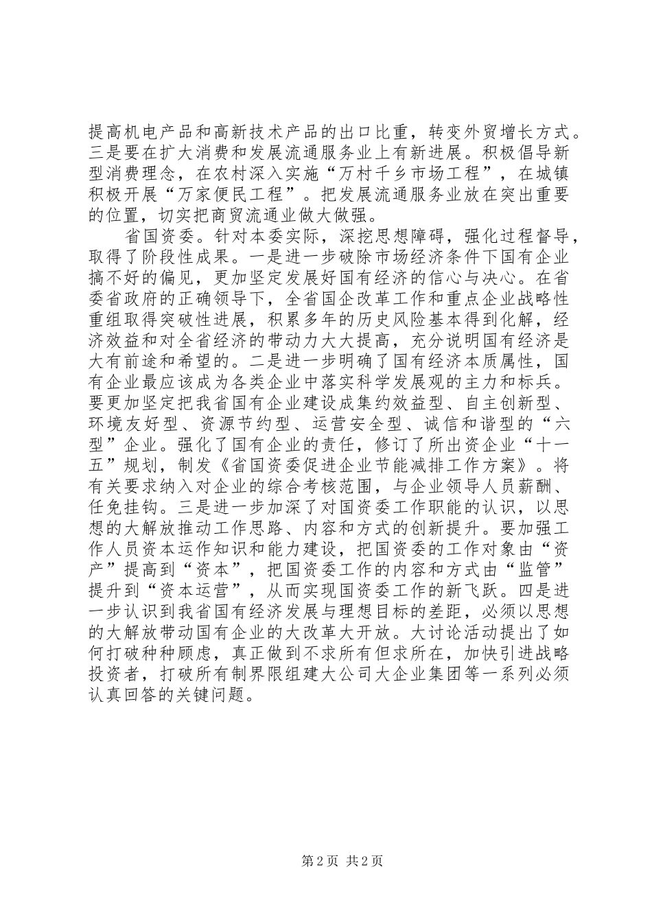 省解放思想大讨论活动交流汇报会议发言摘编（之四）_第2页