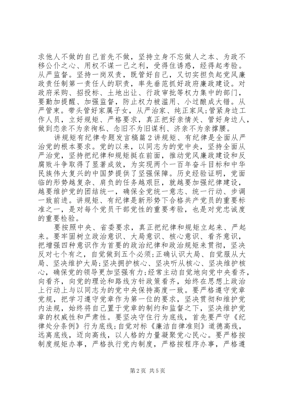 讲规矩有纪律专题发言稿_第2页