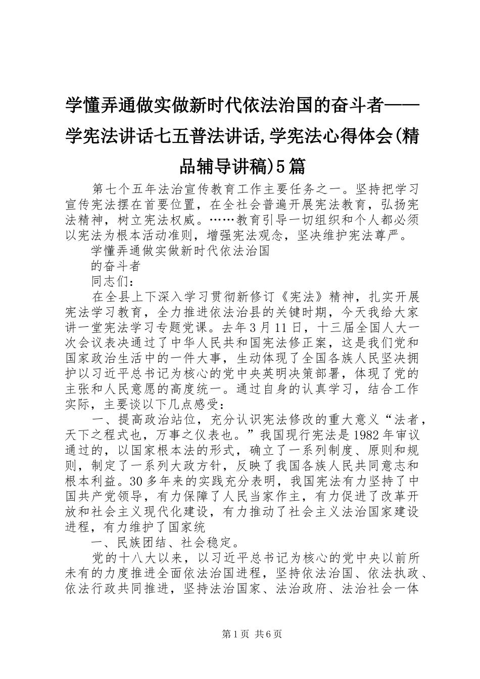 学懂弄通做实做新时代依法治国的奋斗者——学宪法讲话七五普法讲话,学宪法心得体会(精品辅导讲稿)5篇_第1页