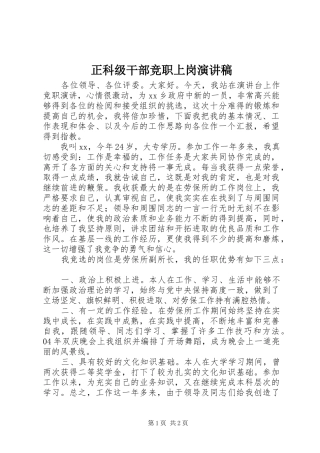 正科级干部竞职上岗演讲稿