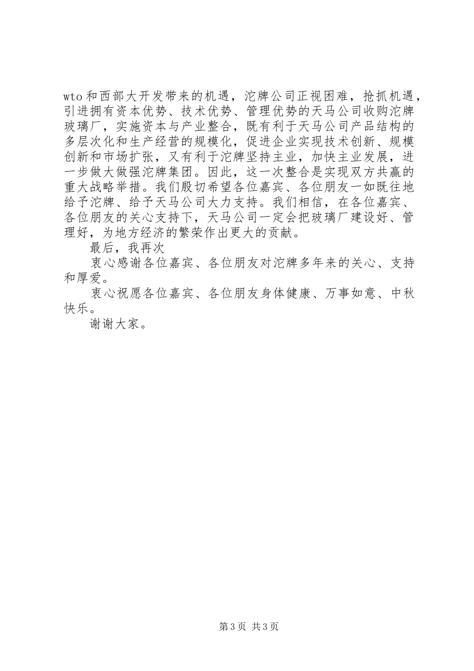 在揭牌仪式上的主持词与在收购仪式上的讲话_第3页