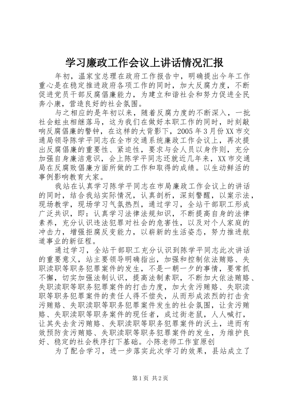 学习廉政工作会议上讲话情况汇报_第1页