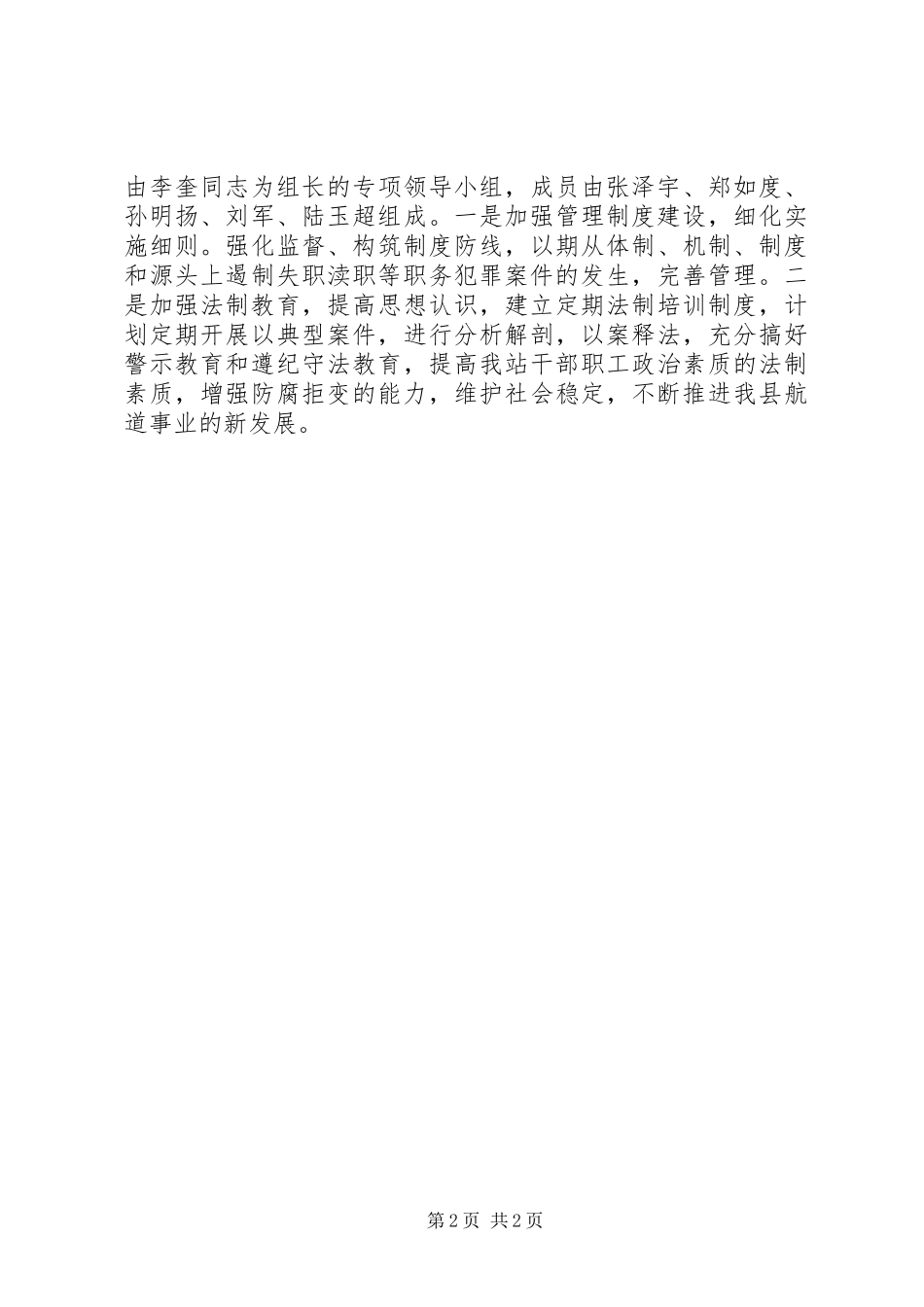 学习廉政工作会议上讲话情况汇报_第2页