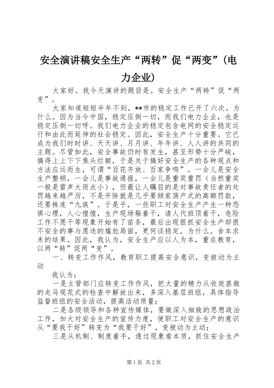 安全演讲稿安全生产“两转”促“两变”(电力企业)_第1页
