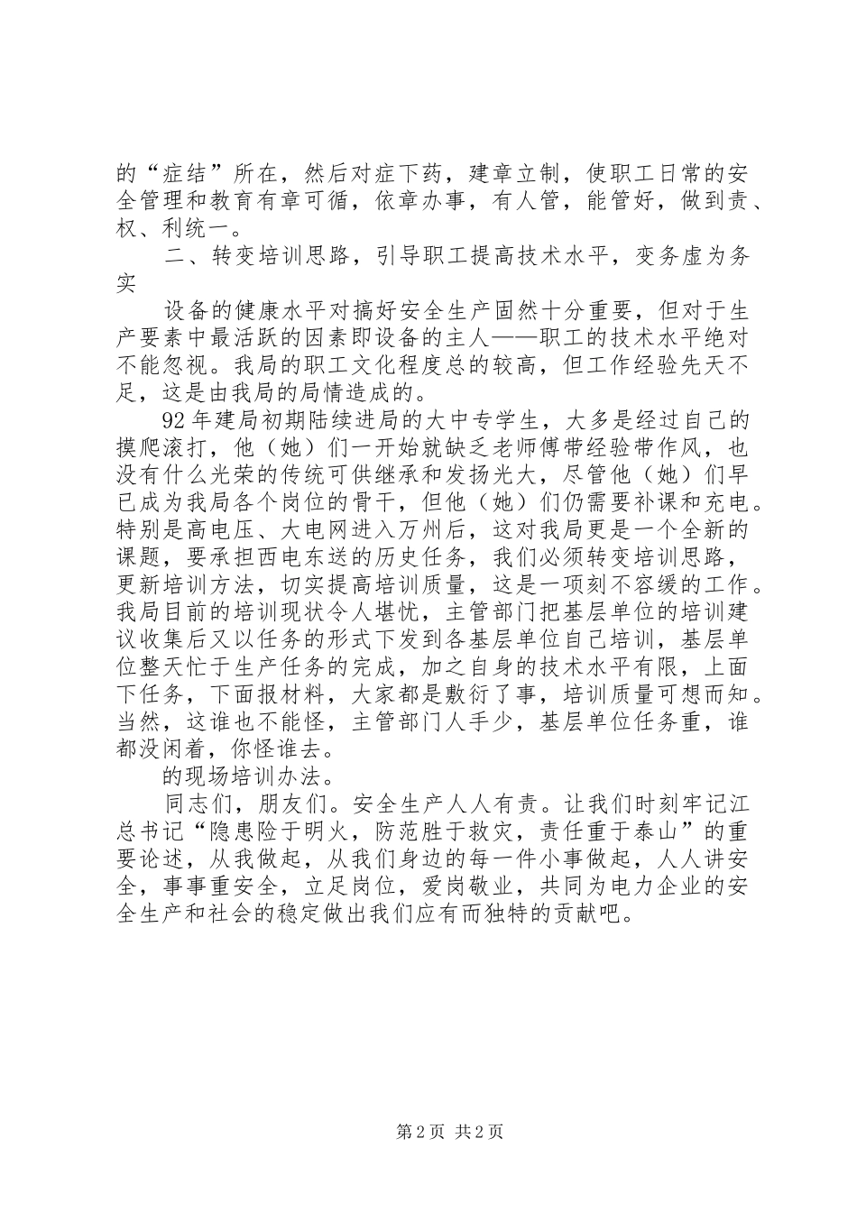 安全演讲稿安全生产“两转”促“两变”(电力企业)_第2页