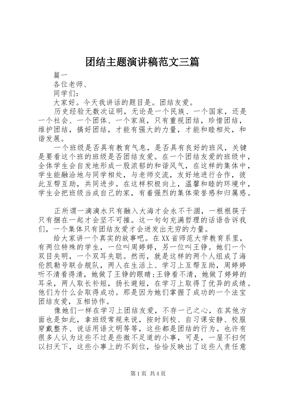 团结主题演讲稿范文三篇_第1页