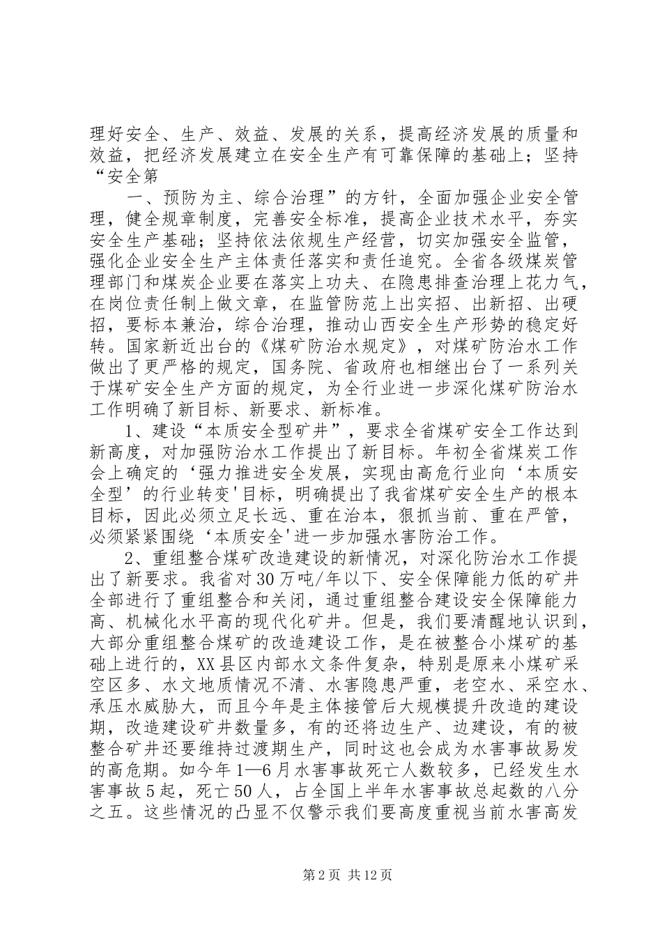 在XX省煤矿防治水工作会议上的讲话_第2页