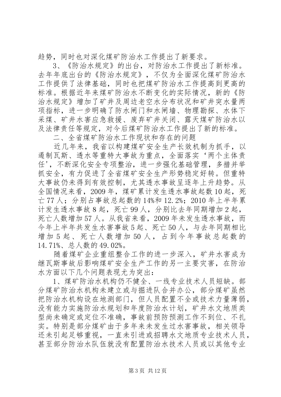 在XX省煤矿防治水工作会议上的讲话_第3页