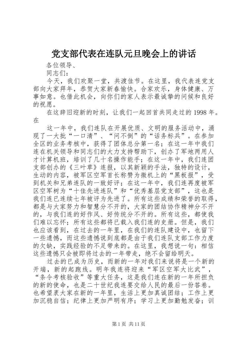 党支部代表在连队元旦晚会上的讲话_第1页