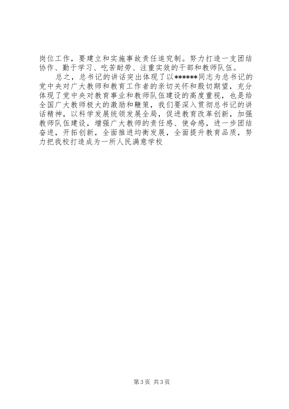 优秀范文：学习《XXX8月31日在全国优秀教师代表座谈会上的讲话》的体会_第3页