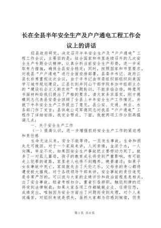 长在全县半年安全生产及户户通电工程工作会议上的讲话