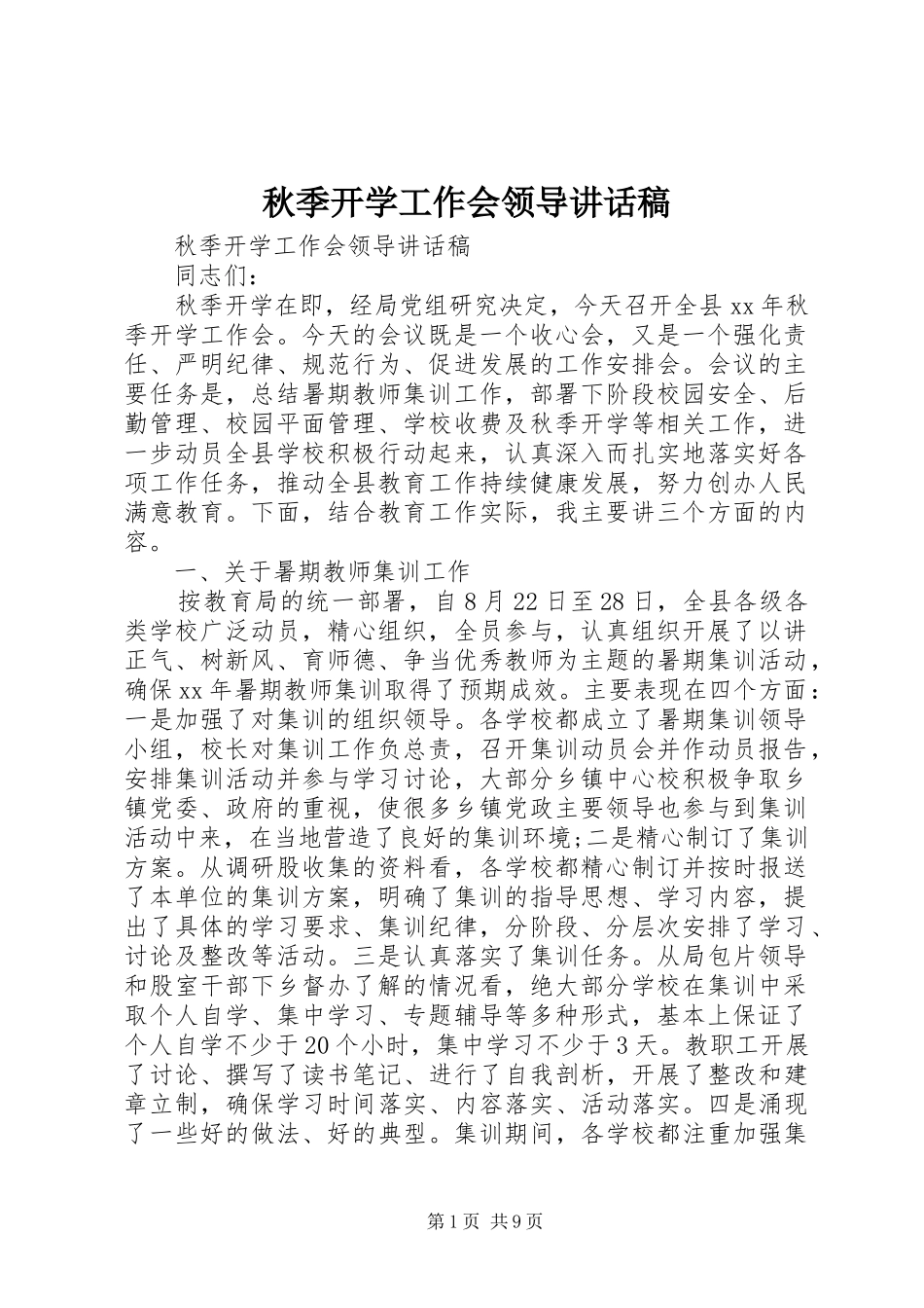 秋季开学工作会领导讲话稿_第1页