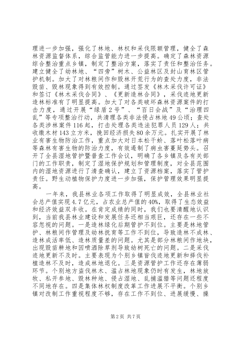 副县长在全县林业工作会议上的讲话_第2页