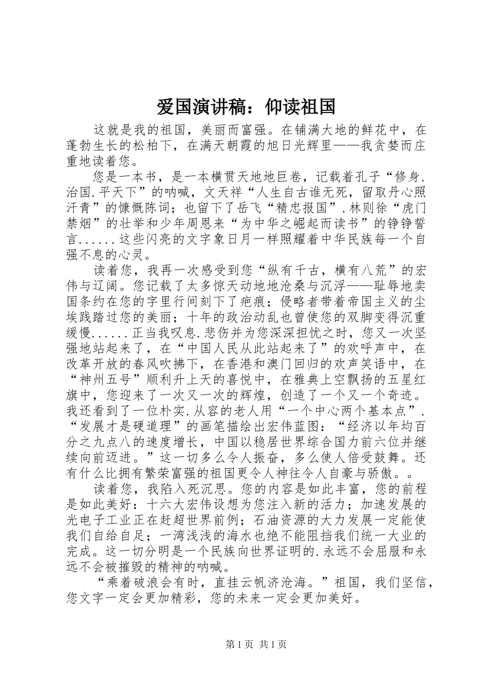 爱国演讲稿：仰读祖国_第1页