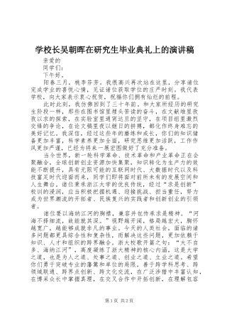学校长吴朝晖在研究生毕业典礼上的演讲稿