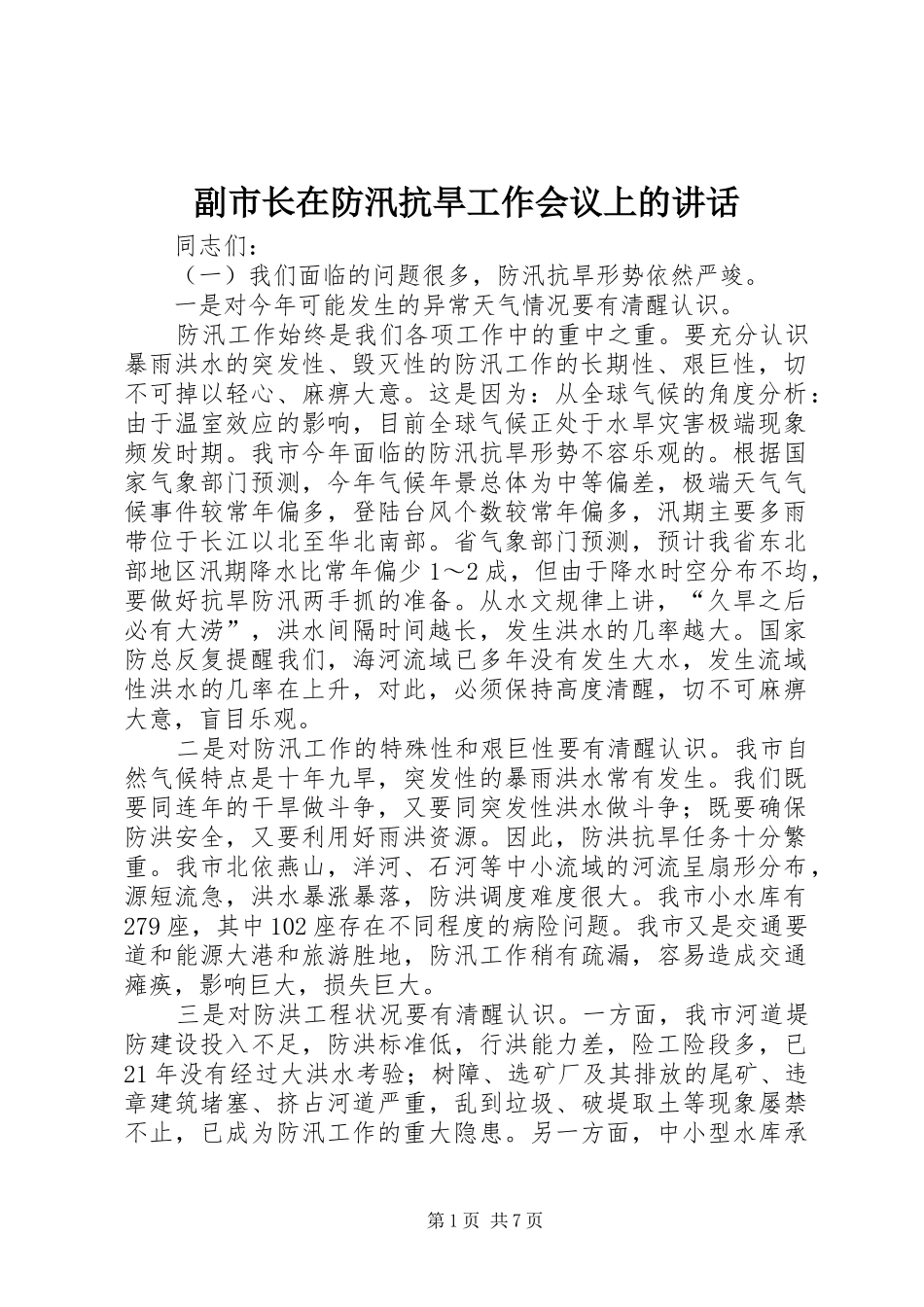 副市长在防汛抗旱工作会议上的讲话_第1页