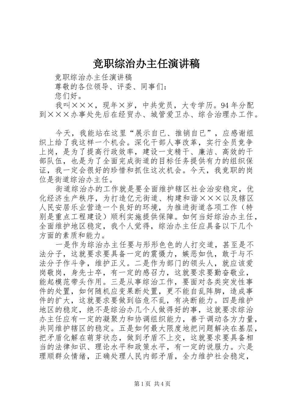 竞职综治办主任演讲稿_第1页