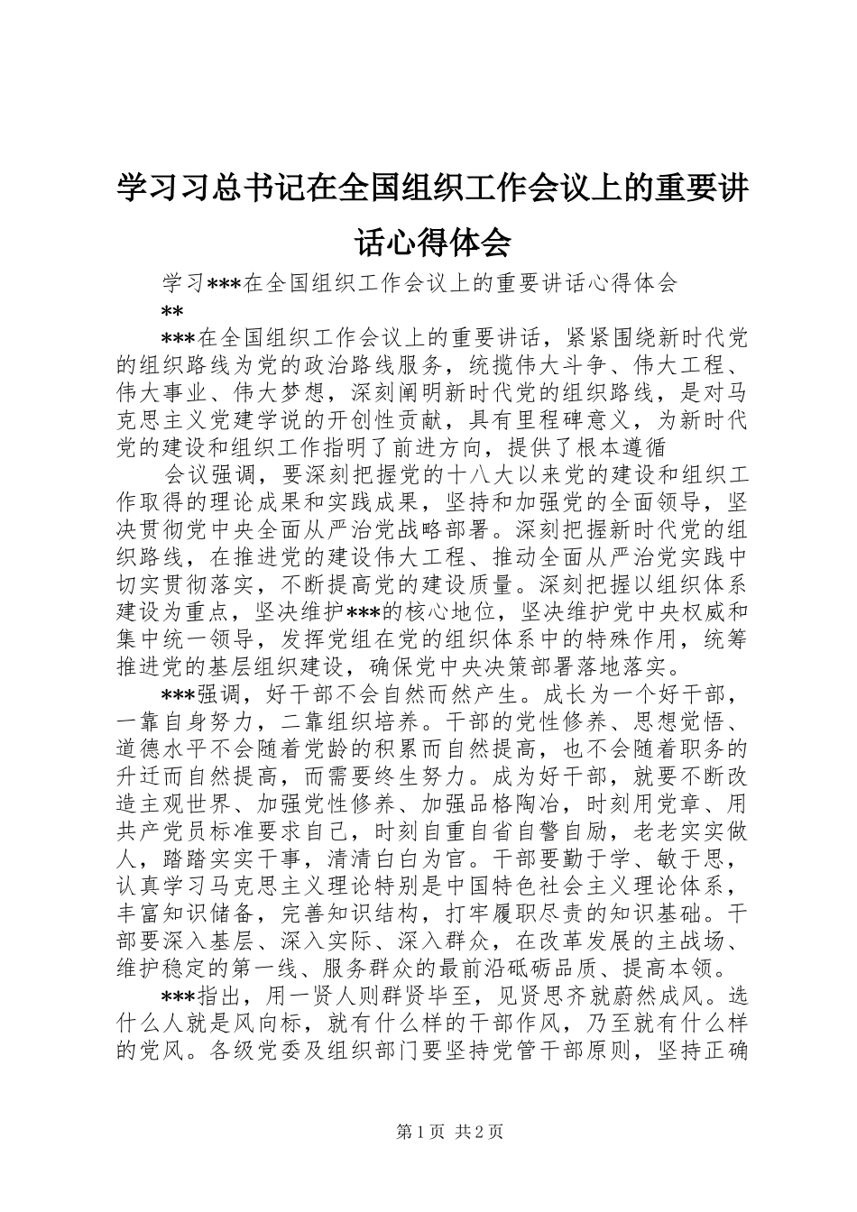 学习习总书记在全国组织工作会议上的重要讲话心得体会_3_第1页