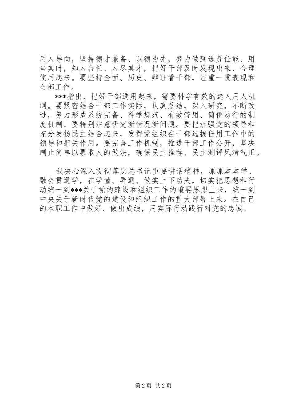 学习习总书记在全国组织工作会议上的重要讲话心得体会_3_第2页