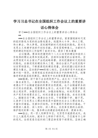学习习总书记在全国组织工作会议上的重要讲话心得体会_3
