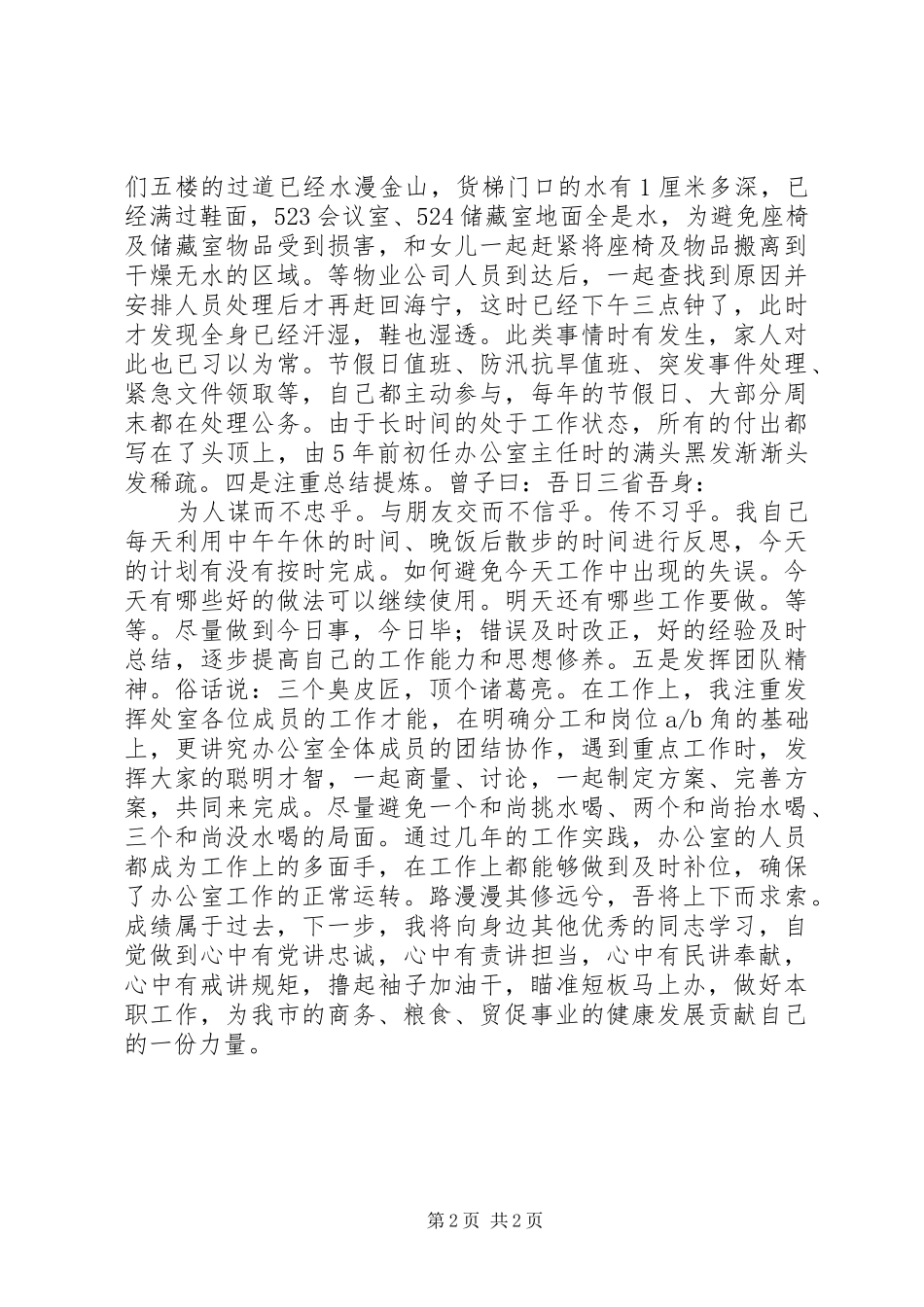 商务局优秀共产党员汇报发言材料_第2页