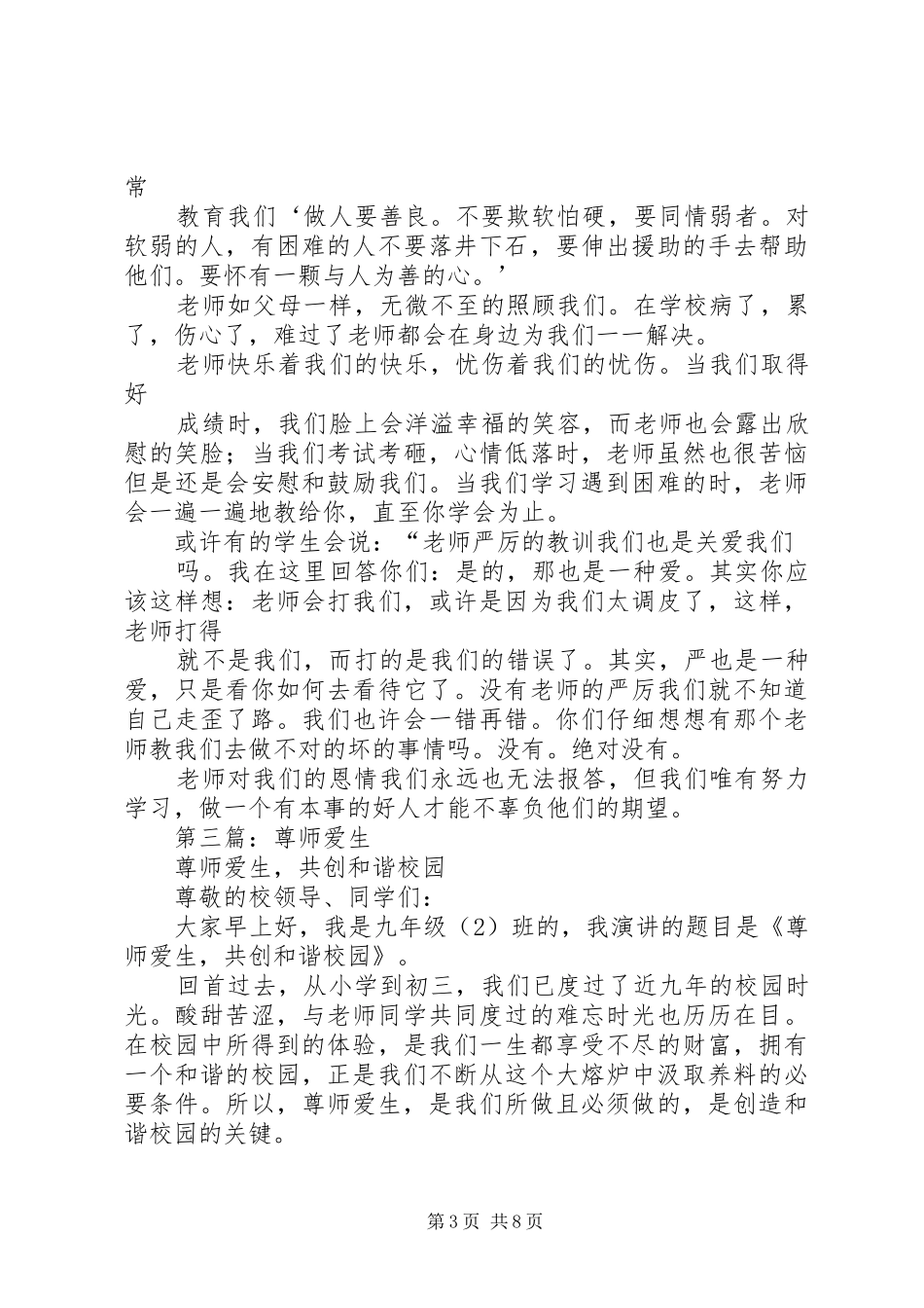第一篇：尊师爱生发言稿_第3页