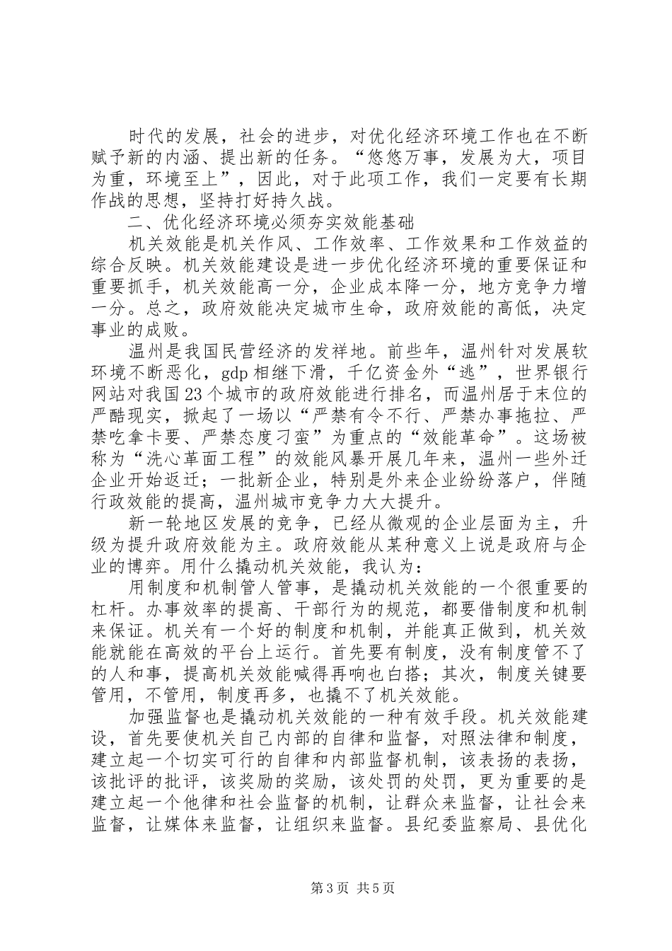 县长在机关效能建设会议上的讲话_第3页