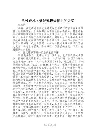 县长在机关效能建设会议上的讲话
