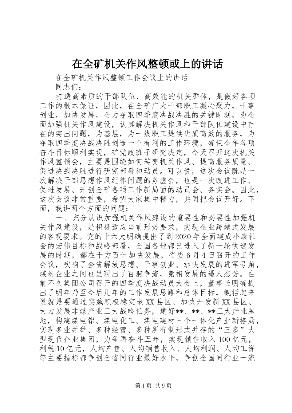 在全矿机关作风整顿或上的讲话_第1页