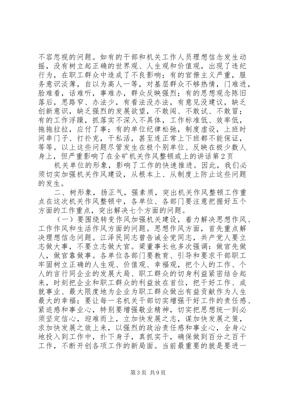 在全矿机关作风整顿或上的讲话_第3页