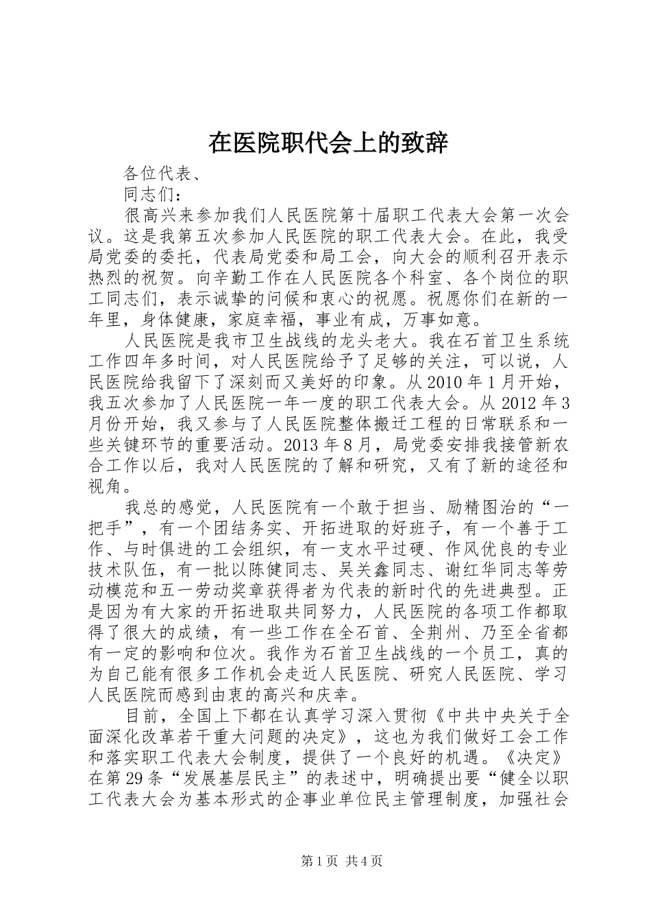 在医院职代会上的致辞_第1页