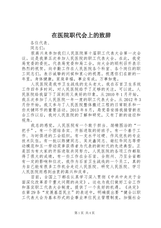 在医院职代会上的致辞