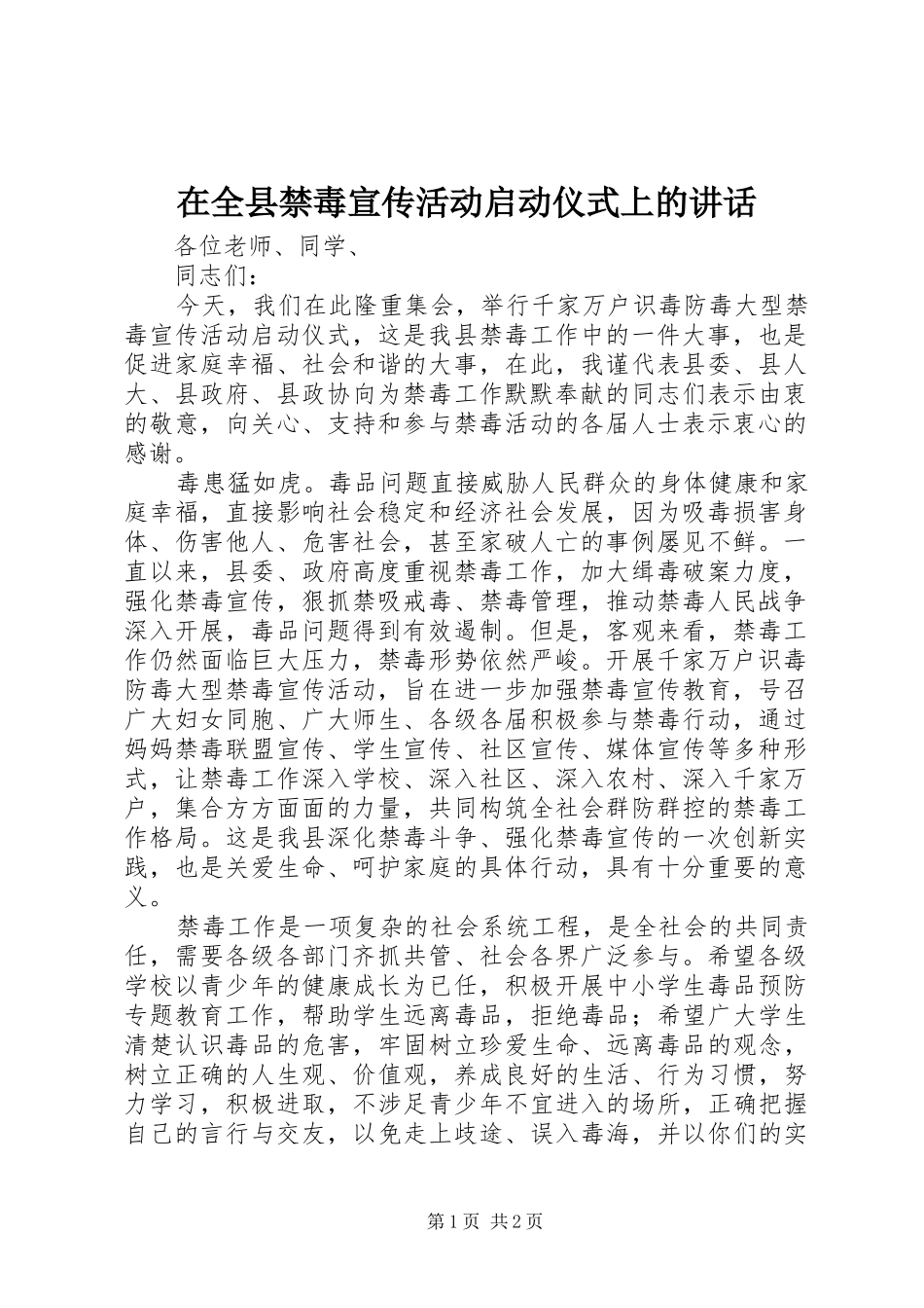 在全县禁毒宣传活动启动仪式上的讲话_第1页