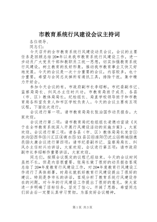 市教育系统行风建设会议主持词