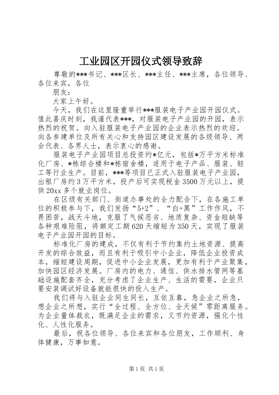 工业园区开园仪式领导致辞_第1页