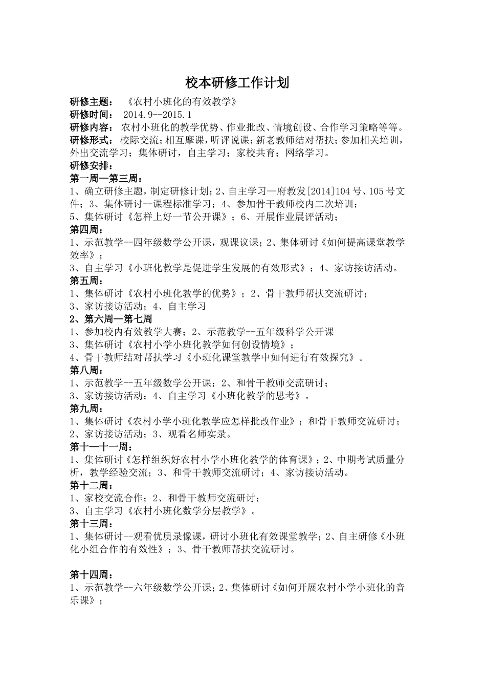 朱巧莲——研修计划_第1页