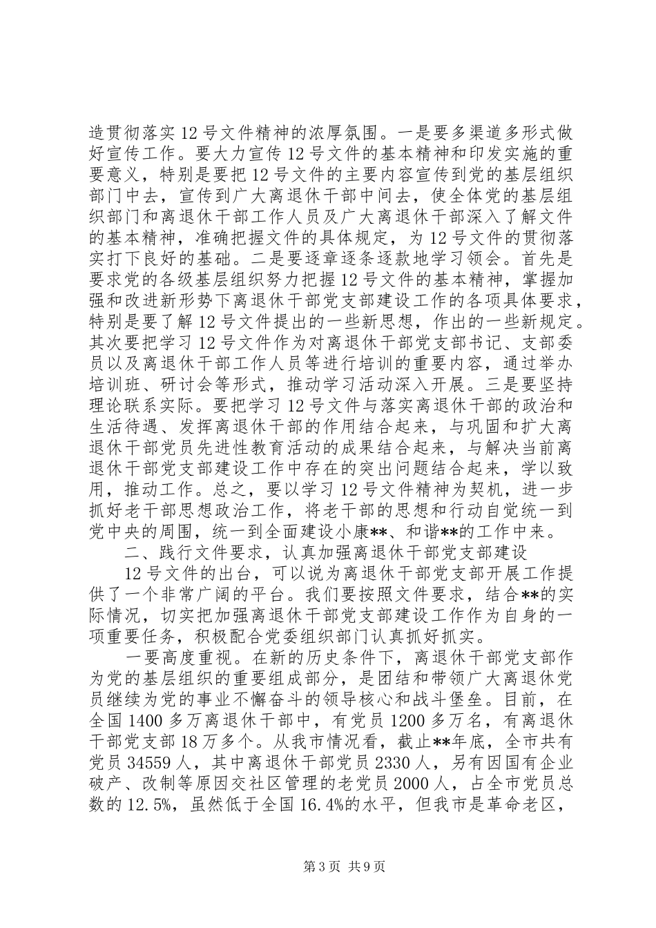全市老干部新局面讲话_第3页