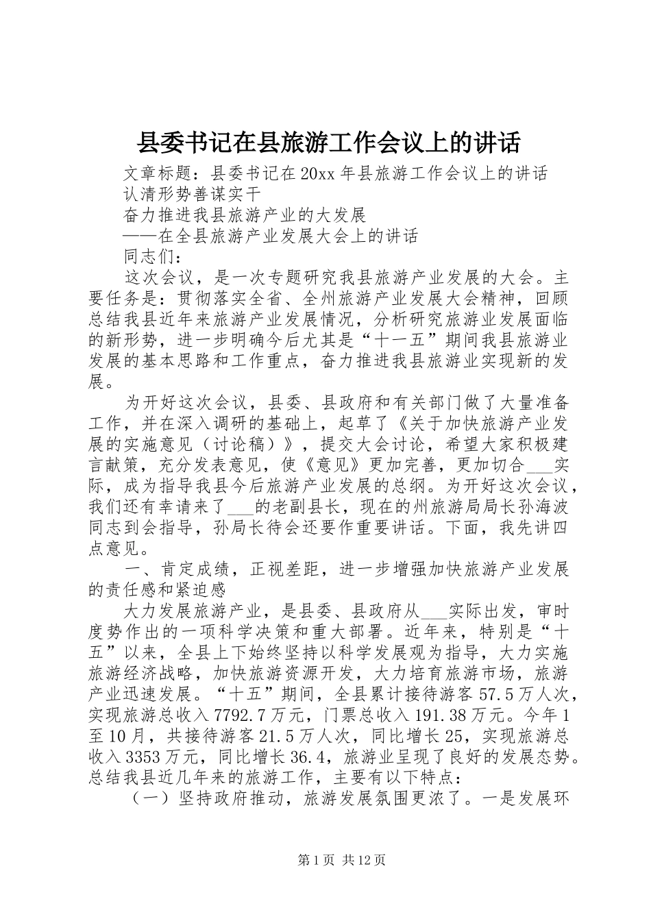 县委书记在县旅游工作会议上的讲话_第1页