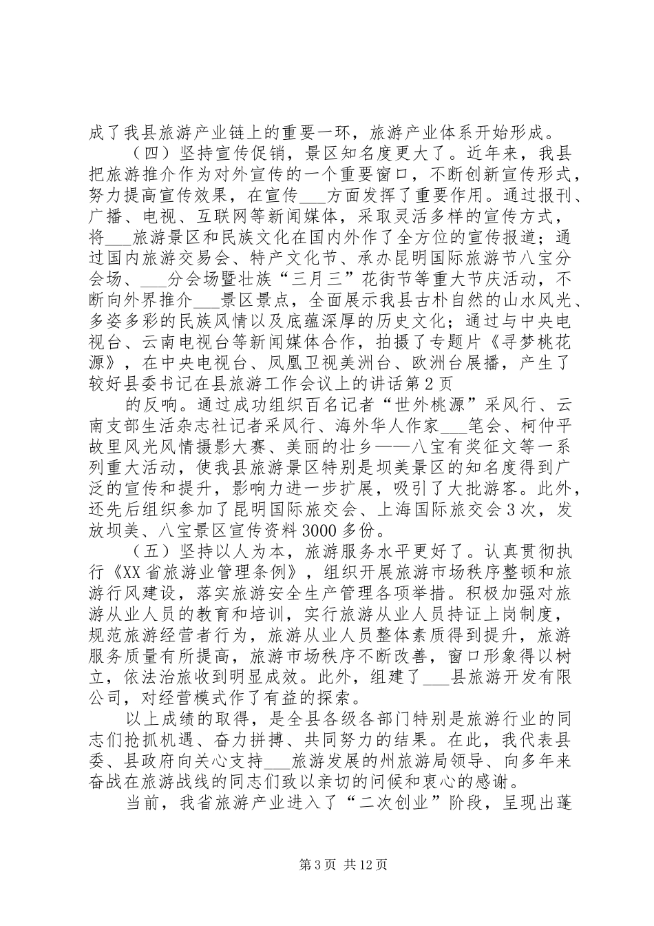 县委书记在县旅游工作会议上的讲话_第3页
